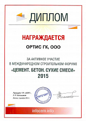 Диплом участника "Цемент.Бетон.Сухие Смеси-2015"